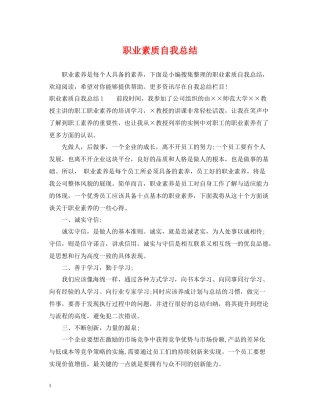 职业素质自我总结