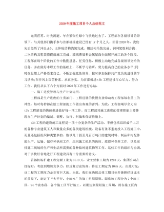 2020年度施工项目个人总结范文
