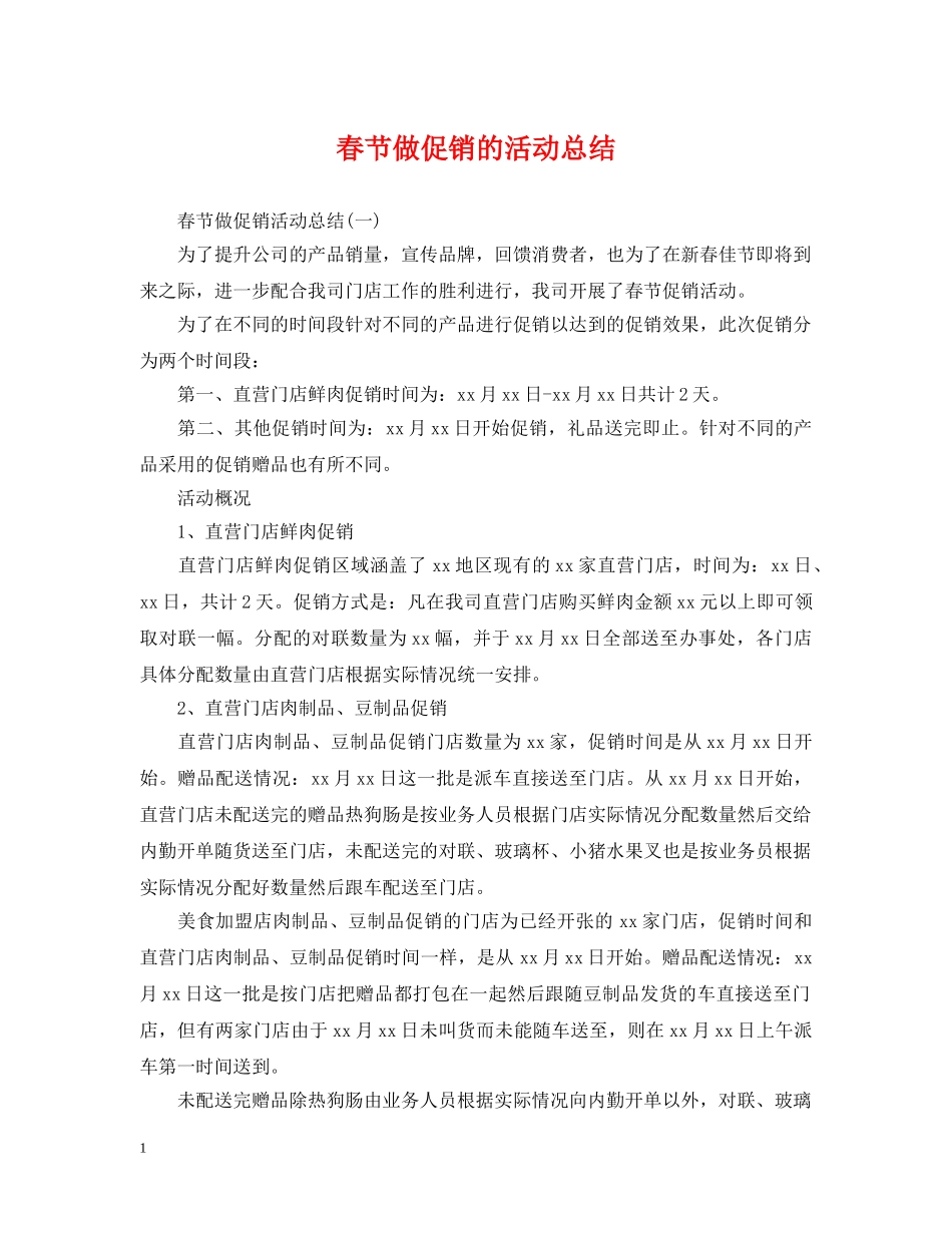 春节做促销的活动总结 _第1页