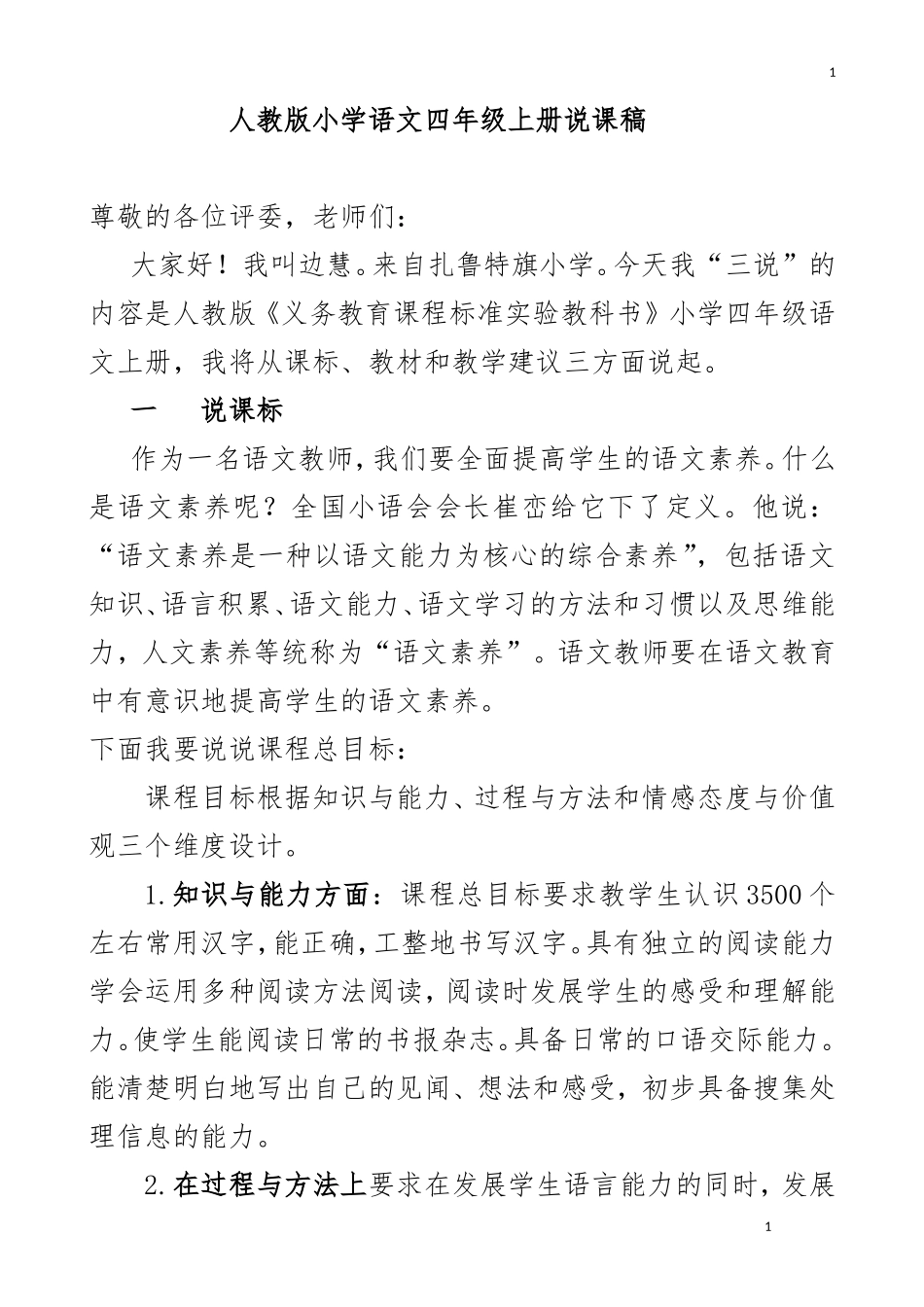 人教版小学语文4年级上册说课稿_第1页