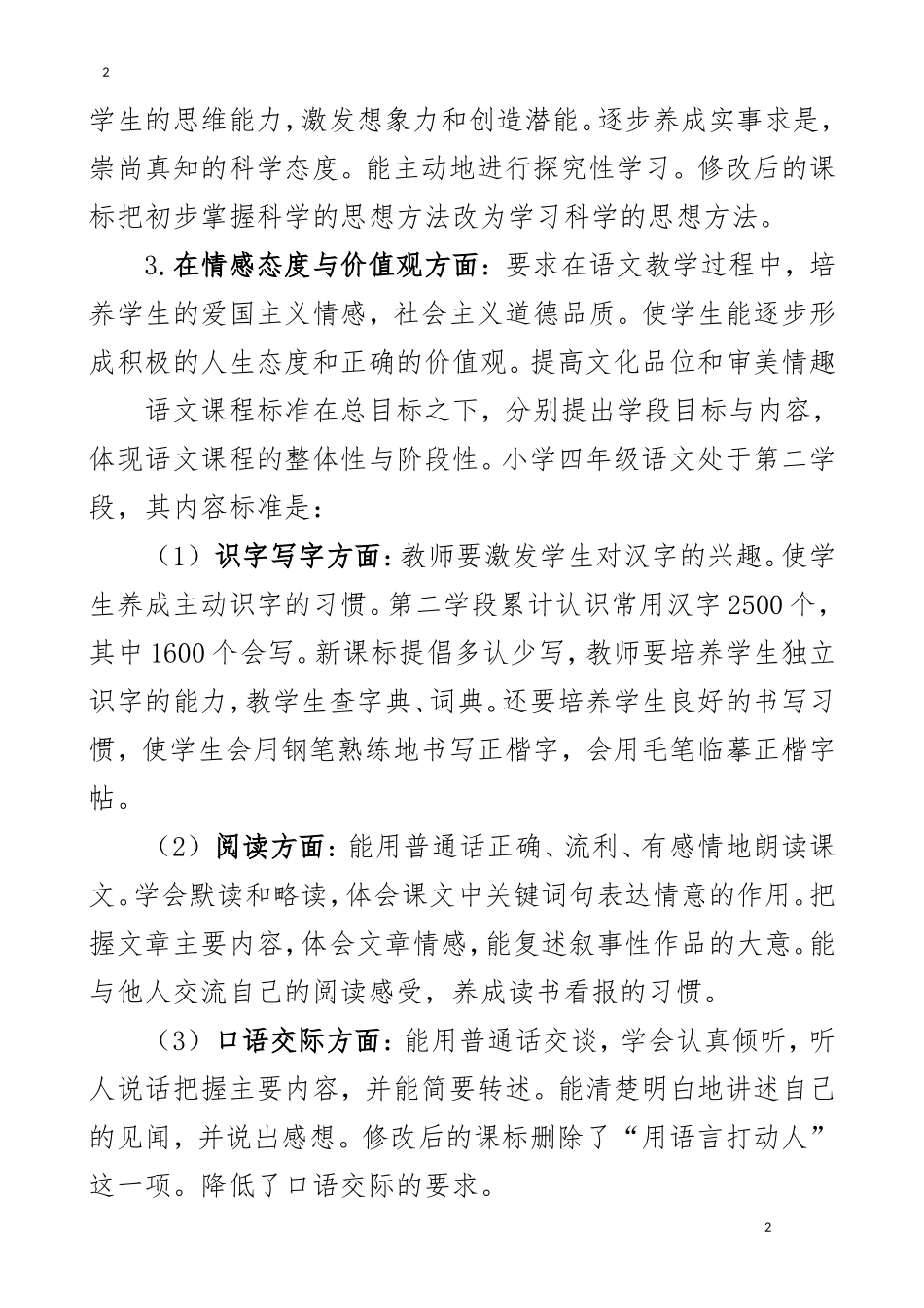 人教版小学语文4年级上册说课稿_第2页