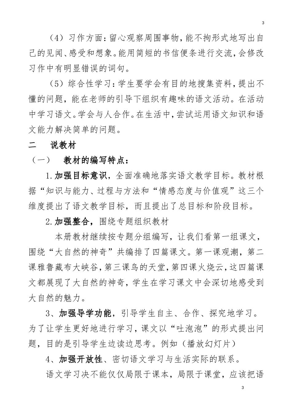 人教版小学语文4年级上册说课稿_第3页