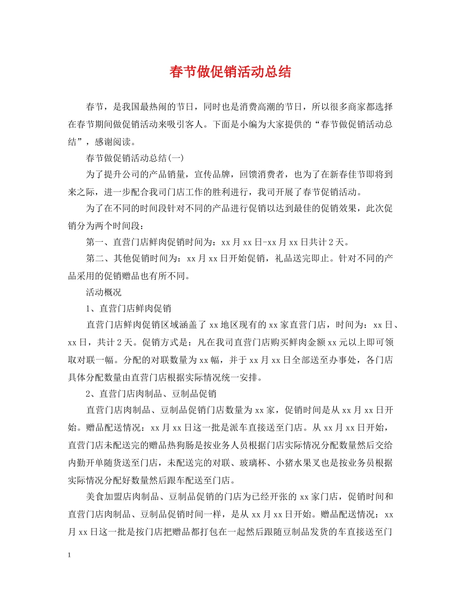春节做促销活动总结 _第1页