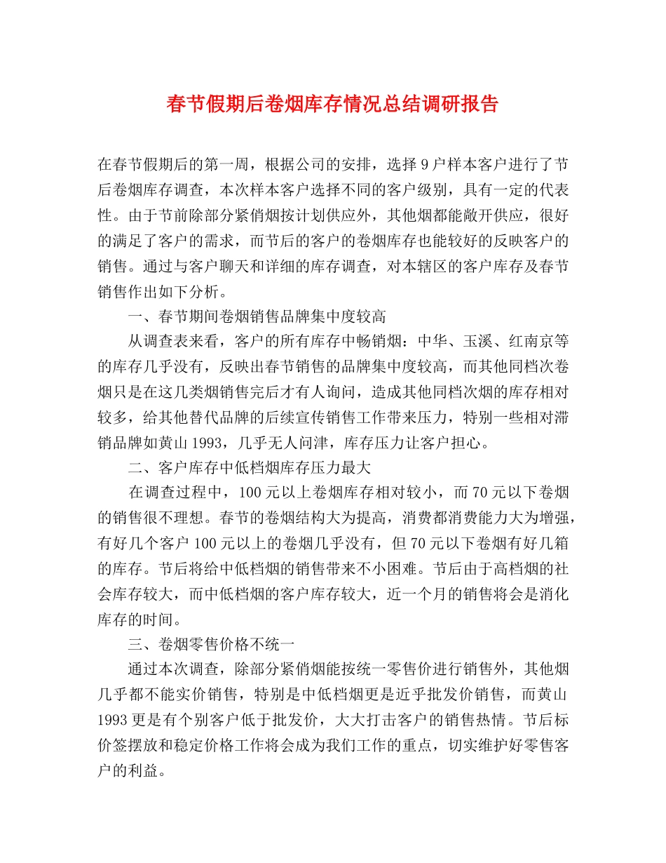 春节假期后卷烟库存情况总结调研报告 _第1页