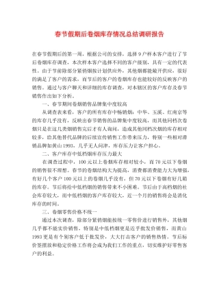 春节假期后卷烟库存情况总结调研报告 
