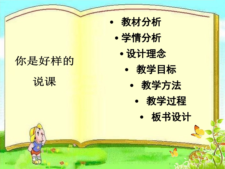 《你是好样的》说课_第2页