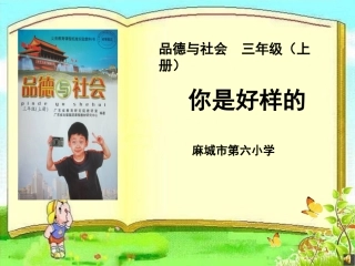 《你是好样的》说课