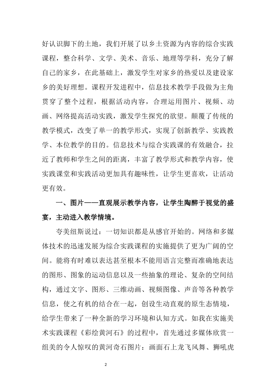 融合信息技术实施农村小学综合实践活动的探索_第2页