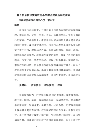融合信息技术实施农村小学综合实践活动的探索