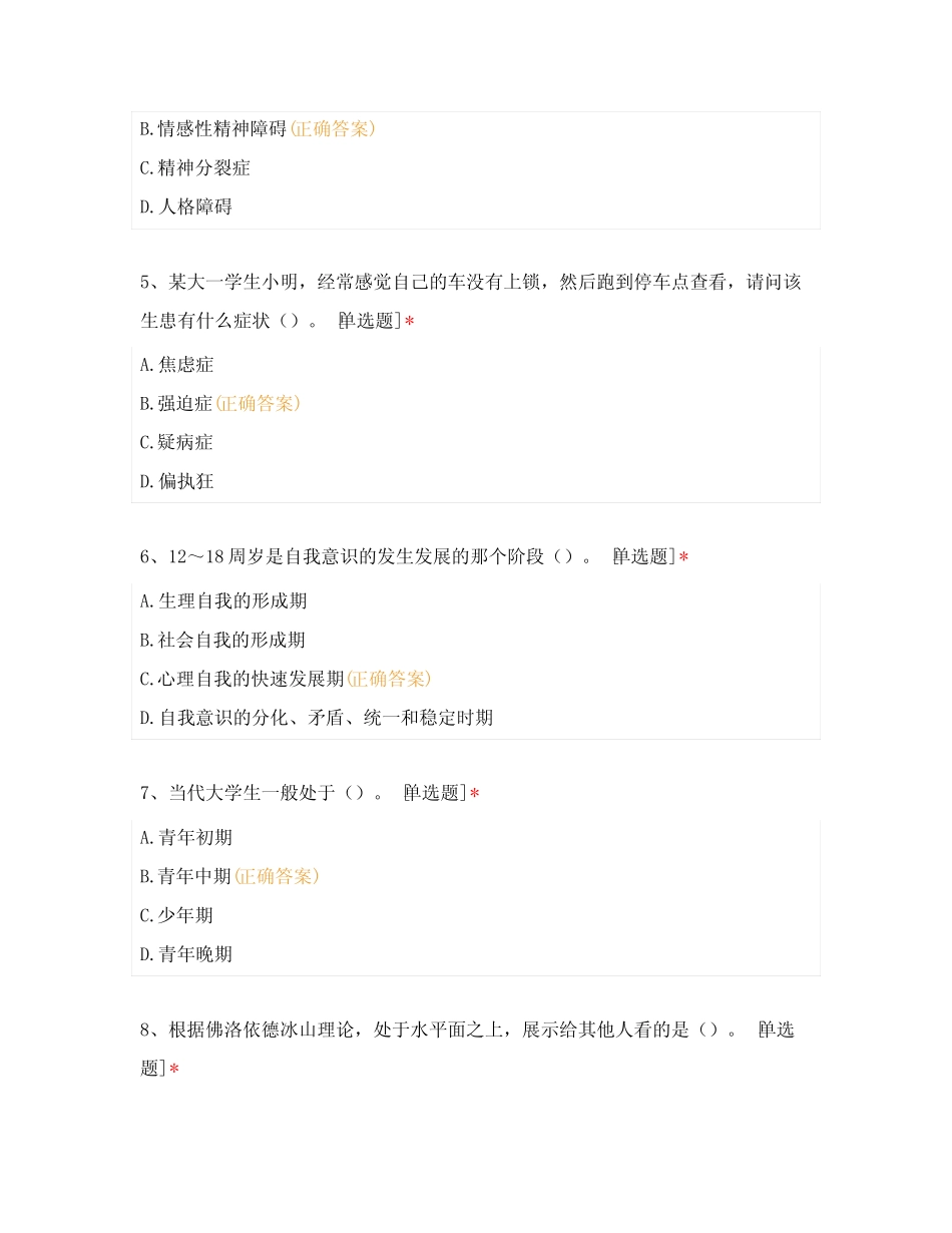 2022年上半年安徽省心理健康教育真题 _第2页