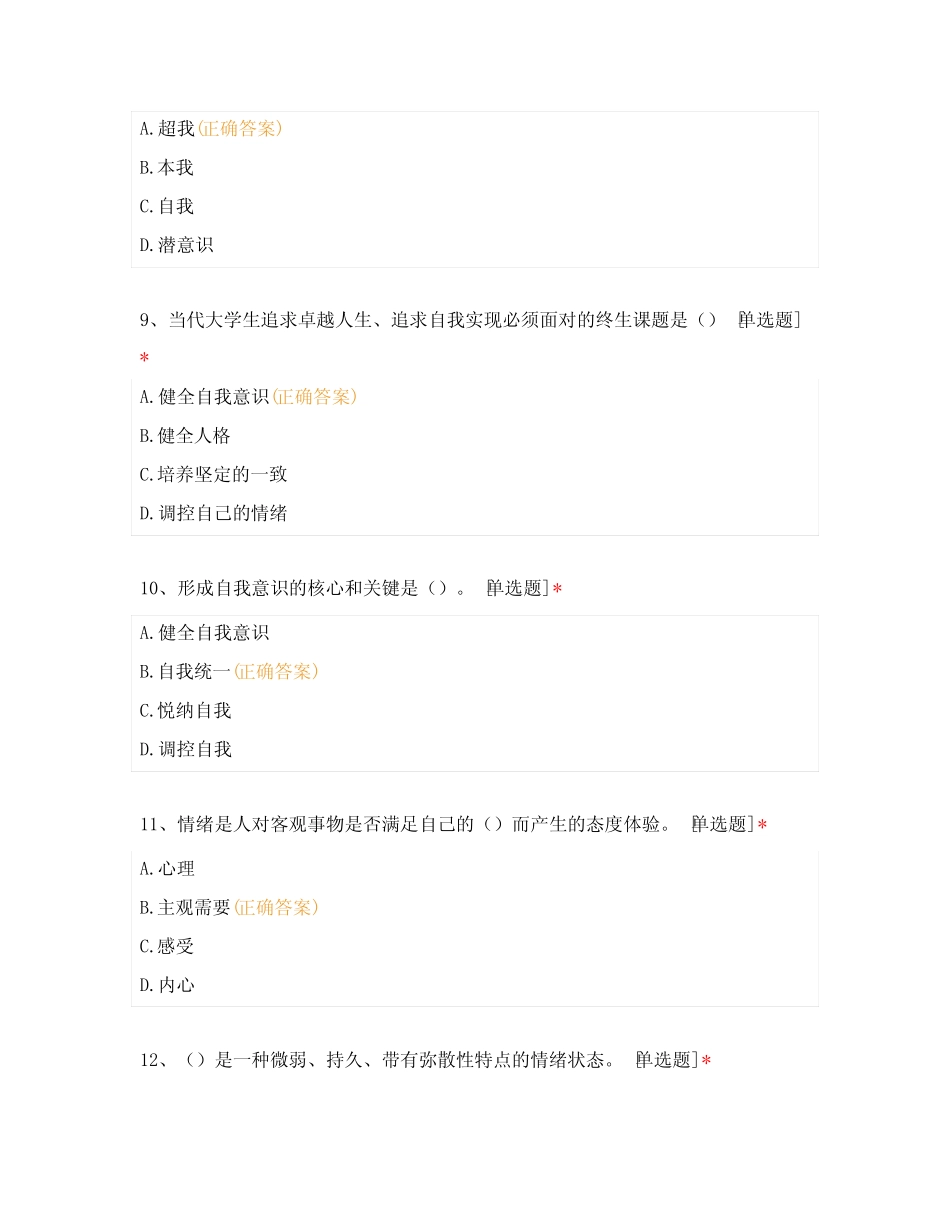 2022年上半年安徽省心理健康教育真题 _第3页