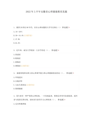2022年上半年安徽省心理健康教育真题 