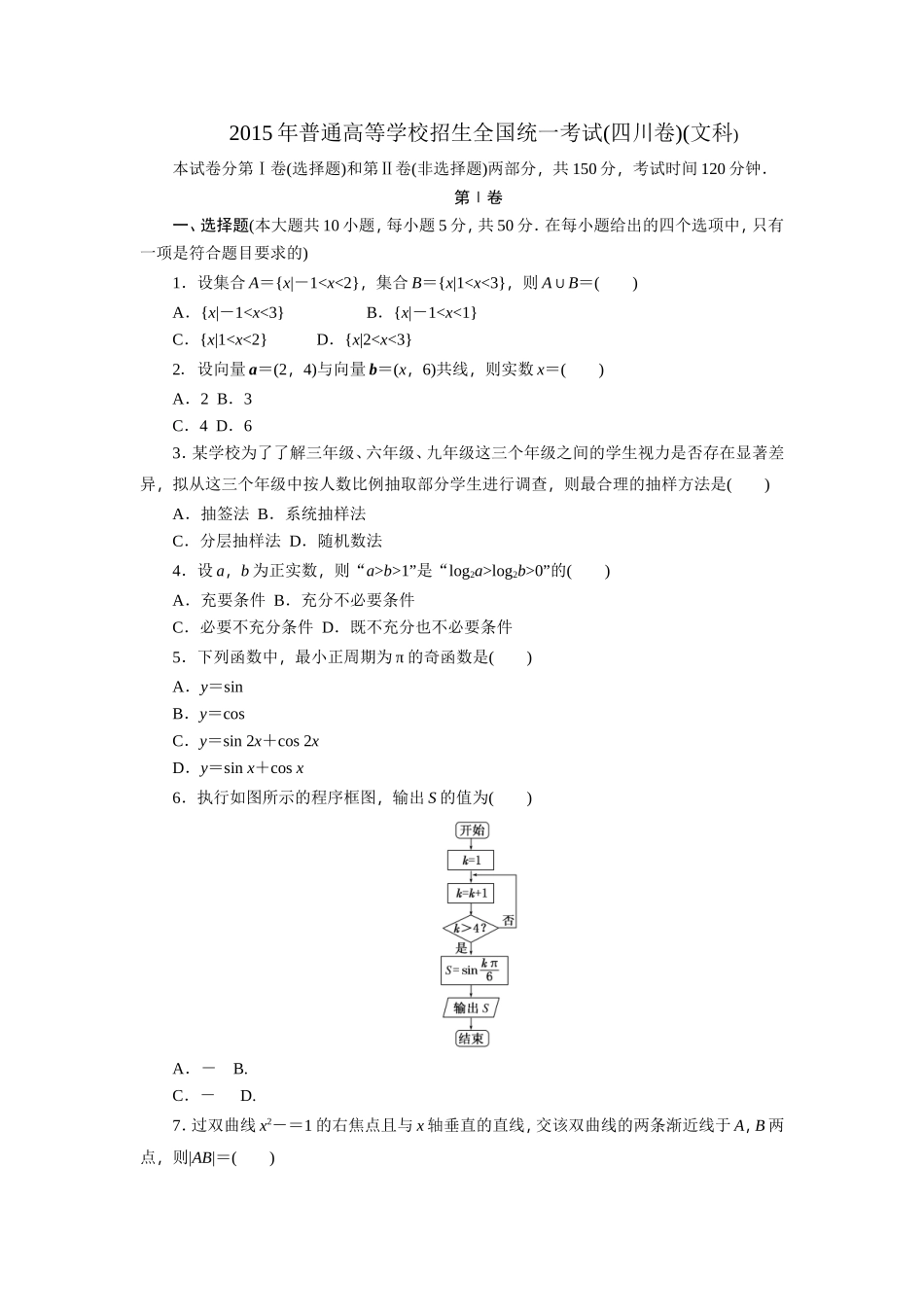 2015年普通高等学校招生全国统一考试(四川卷)(文科)_第1页