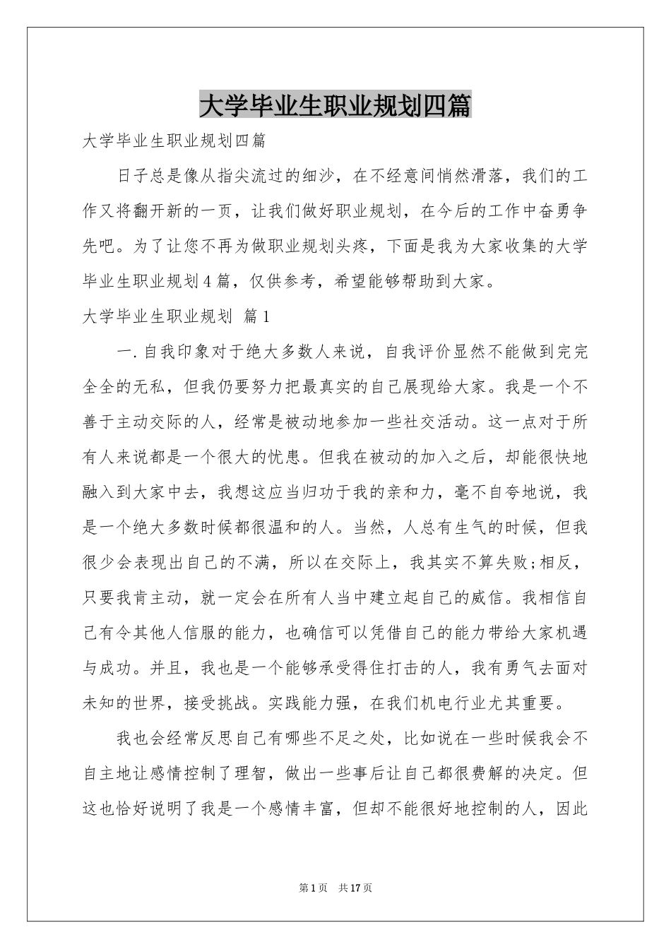 大学毕业生职业规划四篇_第1页