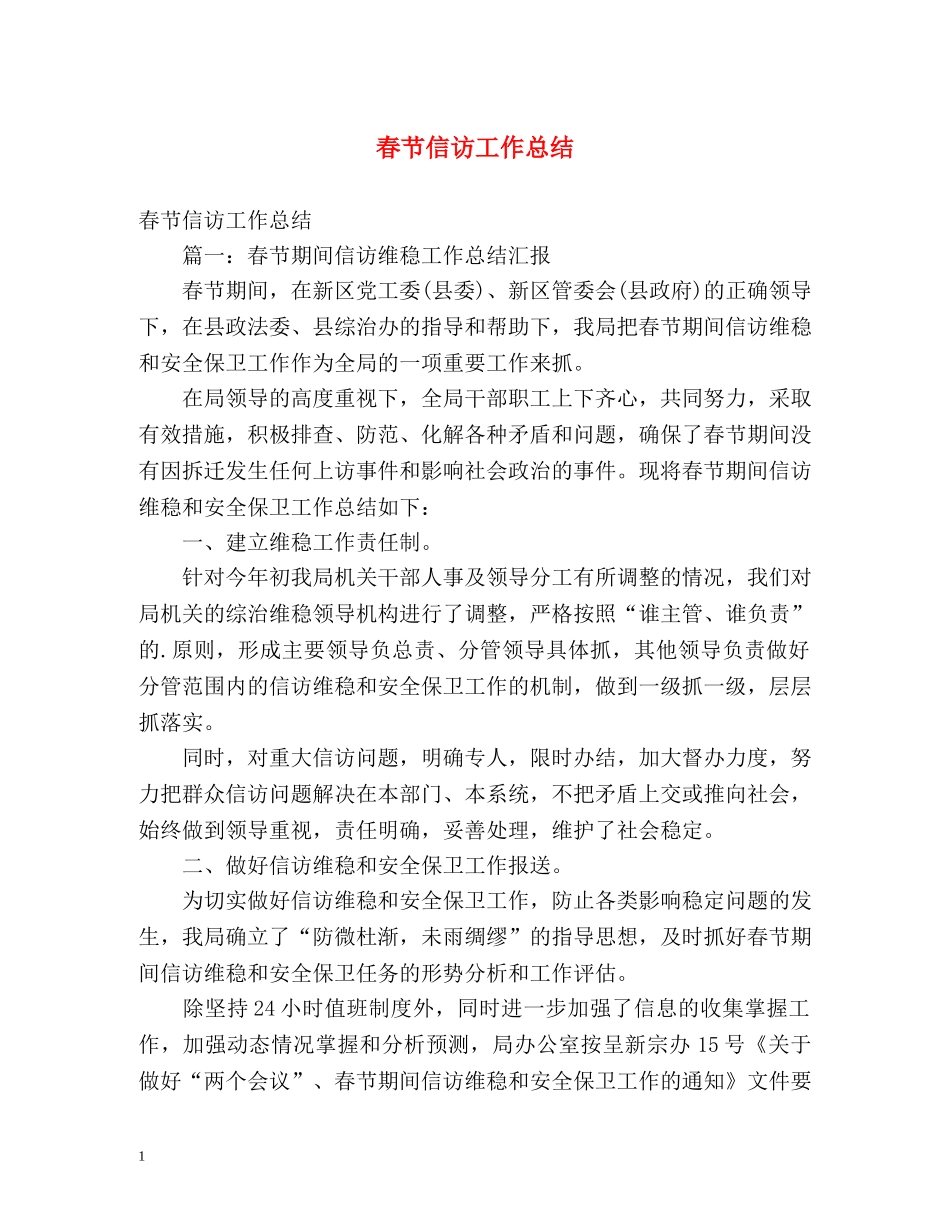 春节信访工作总结 (2) _第1页