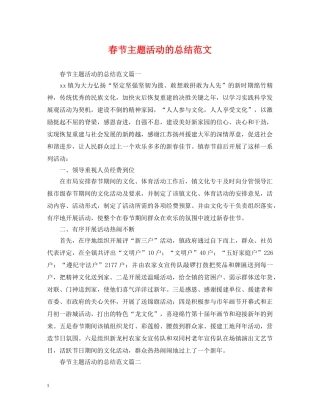 春节主题活动的总结范文 