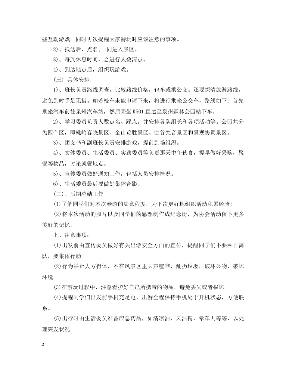春游计划范文3篇 _第2页