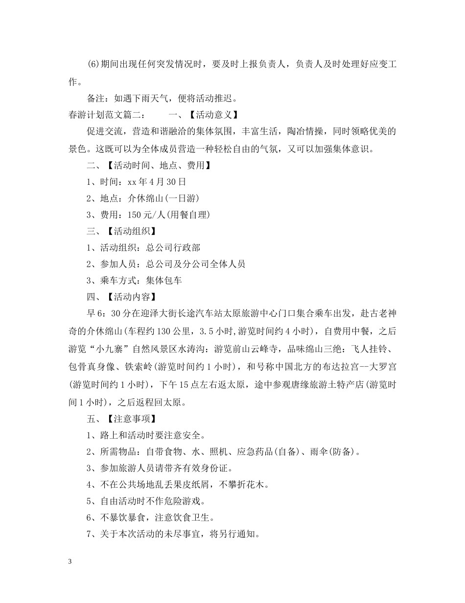 春游计划范文3篇 _第3页