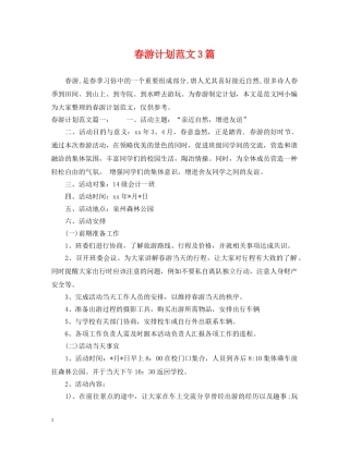 春游计划范文3篇 