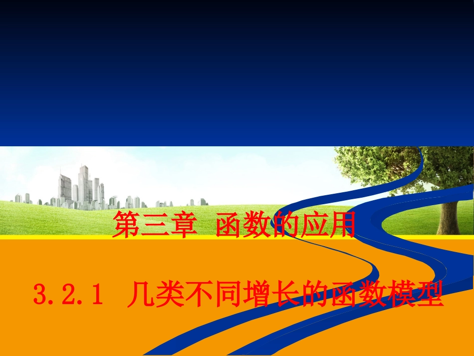 【数学】321几类不同增长的函数模型（人教A版必修1）_第1页