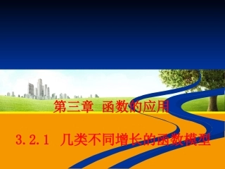 【数学】321几类不同增长的函数模型（人教A版必修1）