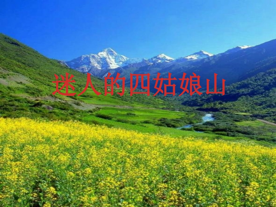 迷人的四姑娘山_第1页