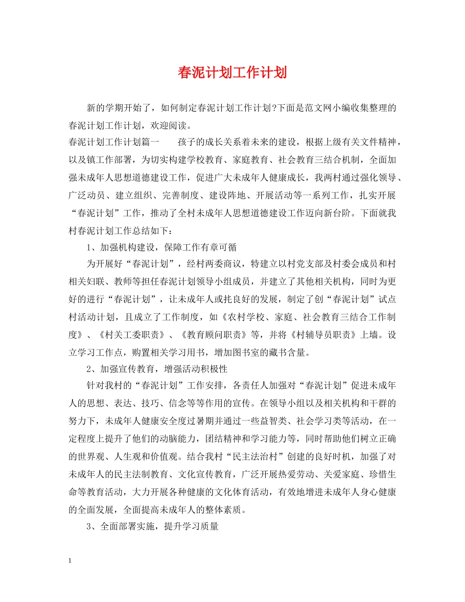春泥计划工作计划 _第1页