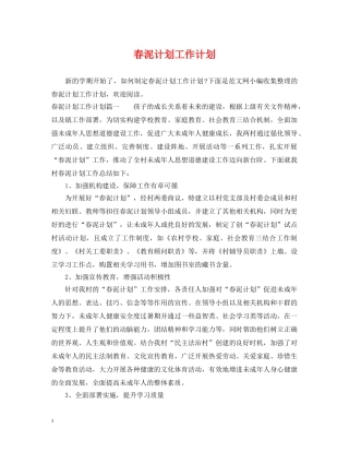 春泥计划工作计划 
