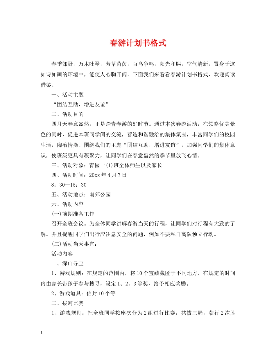 春游计划书格式 _第1页