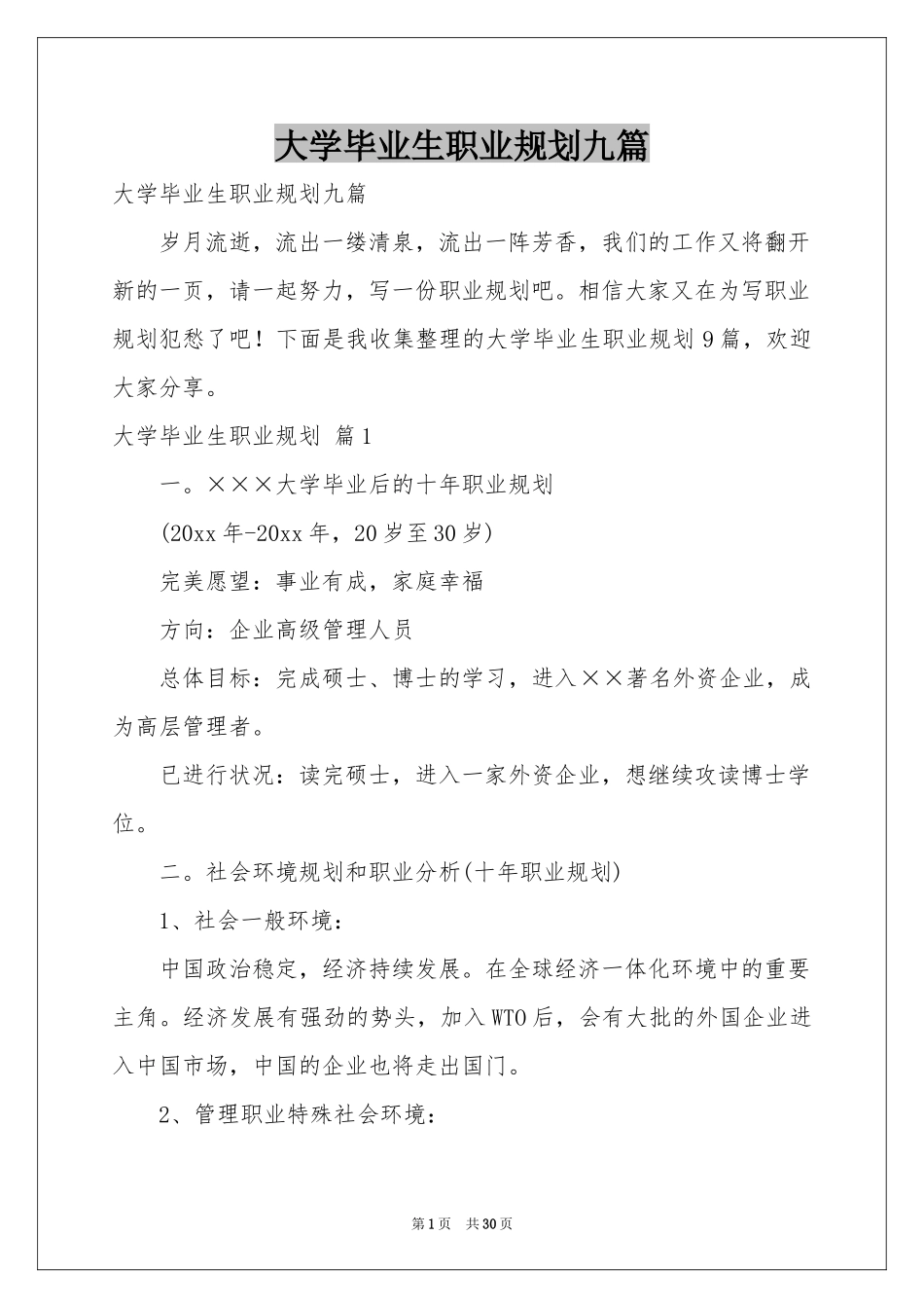 大学毕业生职业规划九篇_第1页