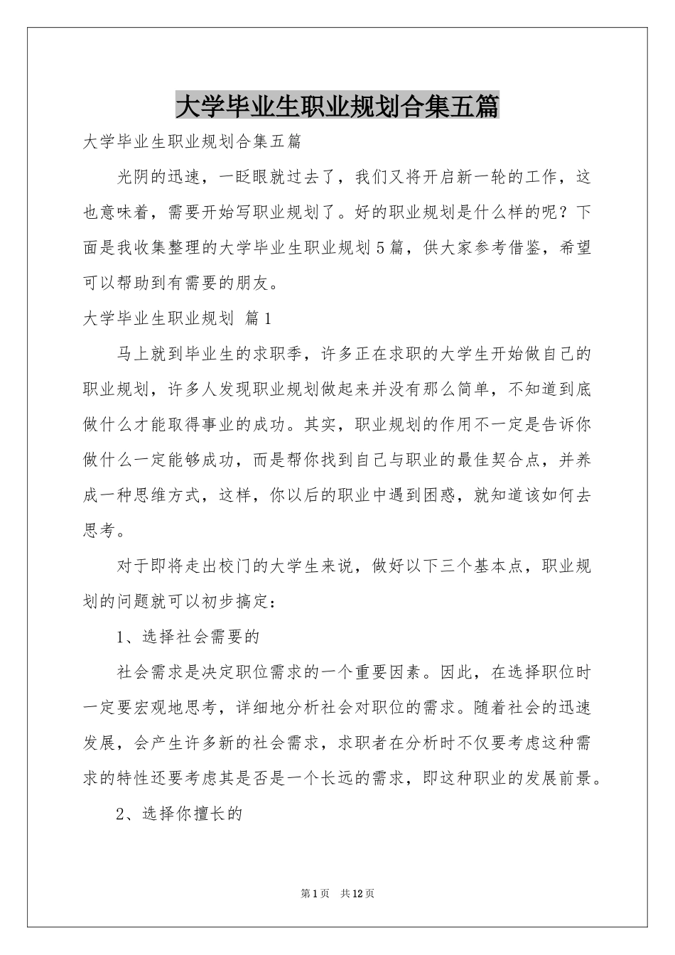 大学毕业生职业规划合集五篇_第1页