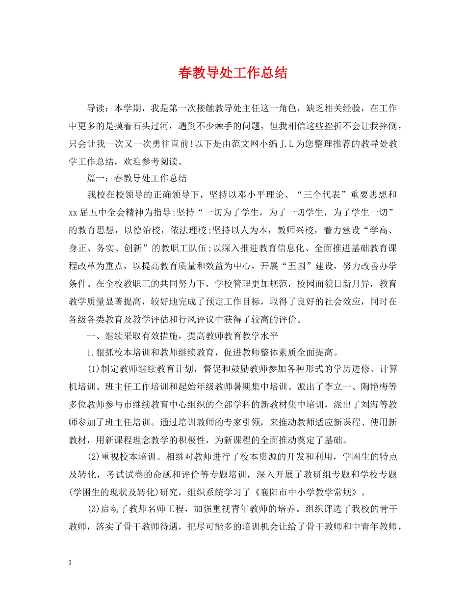 春教导处工作总结 _第1页