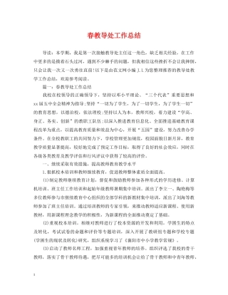 春教导处工作总结 