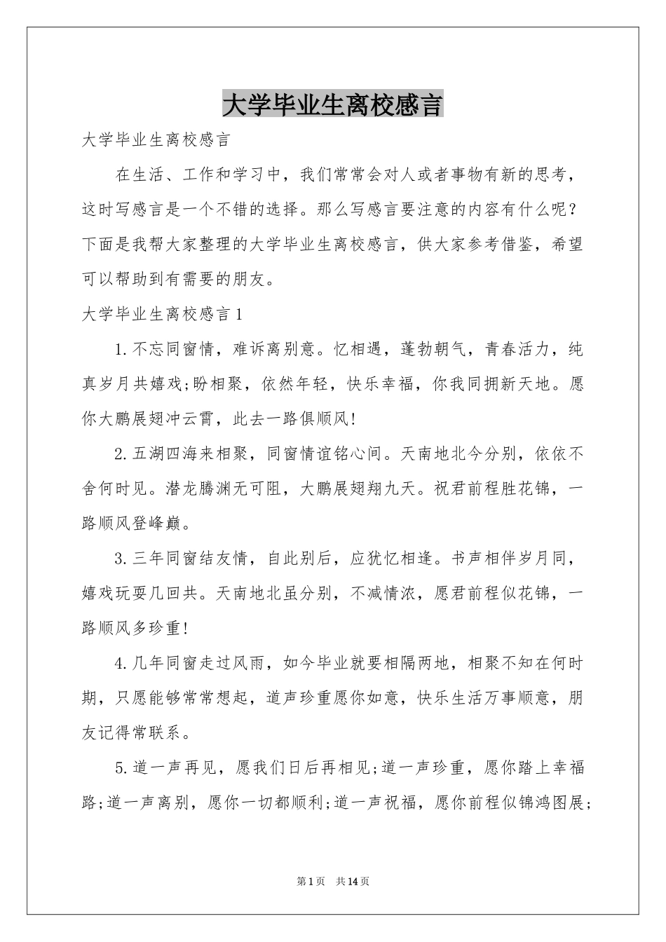 大学毕业生离校感言_第1页