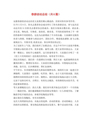 春游活动总结（共6篇） 