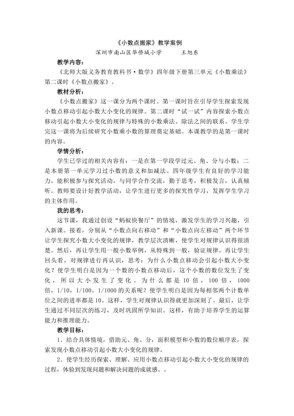 《小数点搬家》教学案例华侨城小学王旭东_第1页
