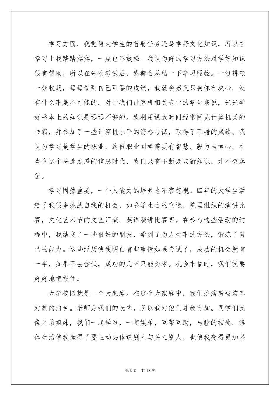 大学毕业生的自我鉴定集锦十篇_第3页
