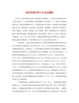 政府采购年终工作总结模板