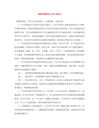 春数学教研组工作计划范文 