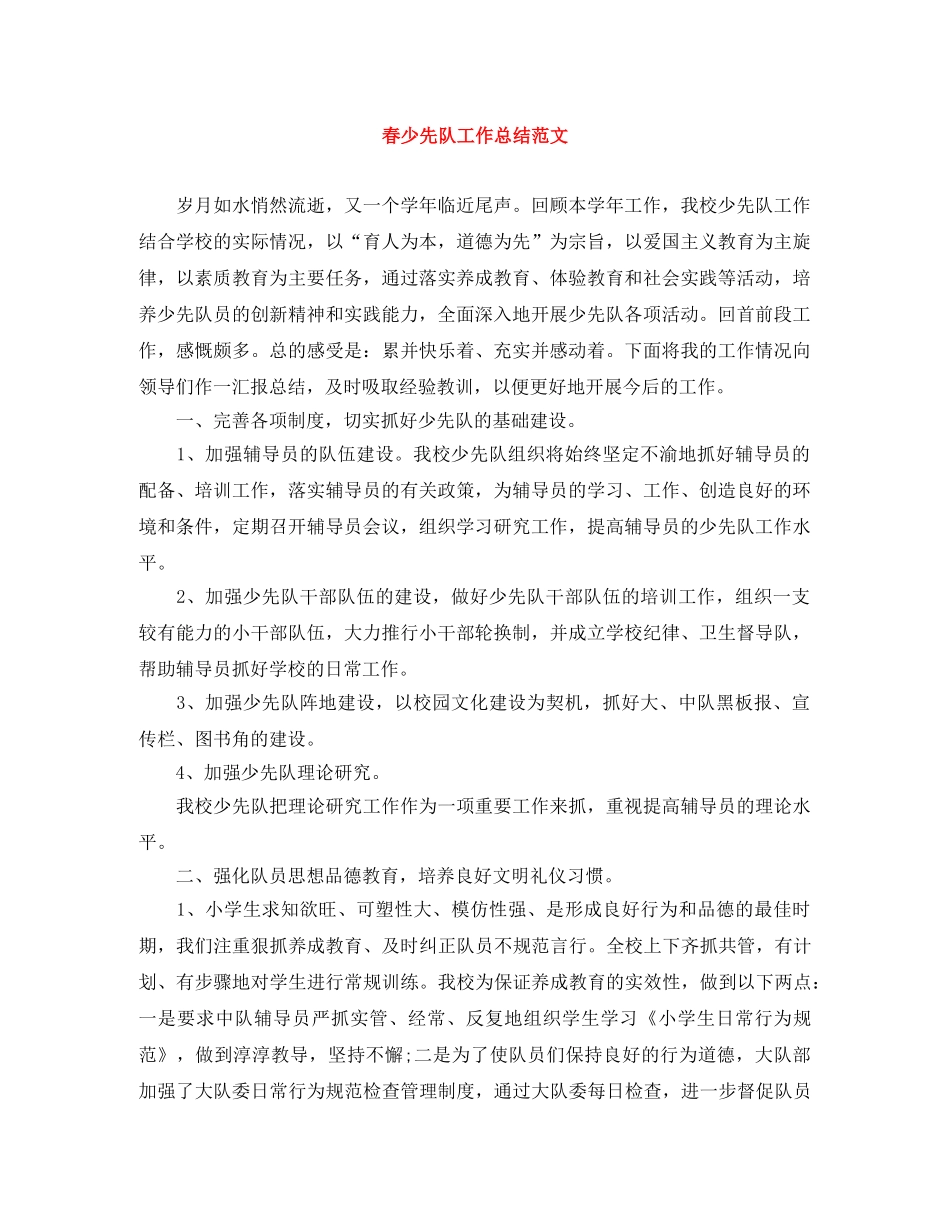春少先队工作总结范文 _第1页