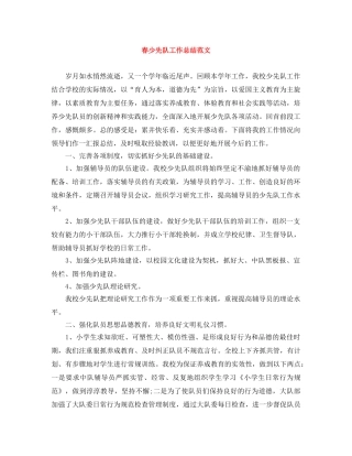 春少先队工作总结范文 