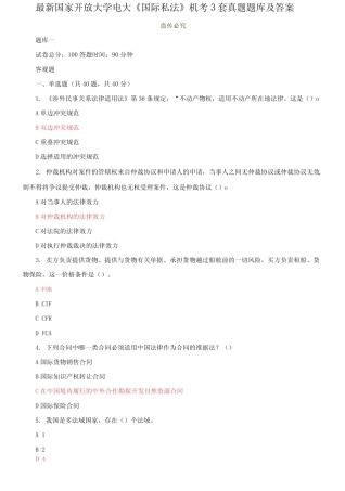 国家开放大学电大《国际私法》机考3套真题题库及答案5 
