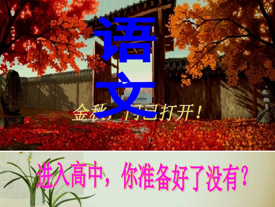 高中语文第一节课_第1页