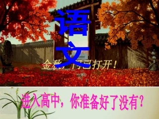 高中语文第一节课