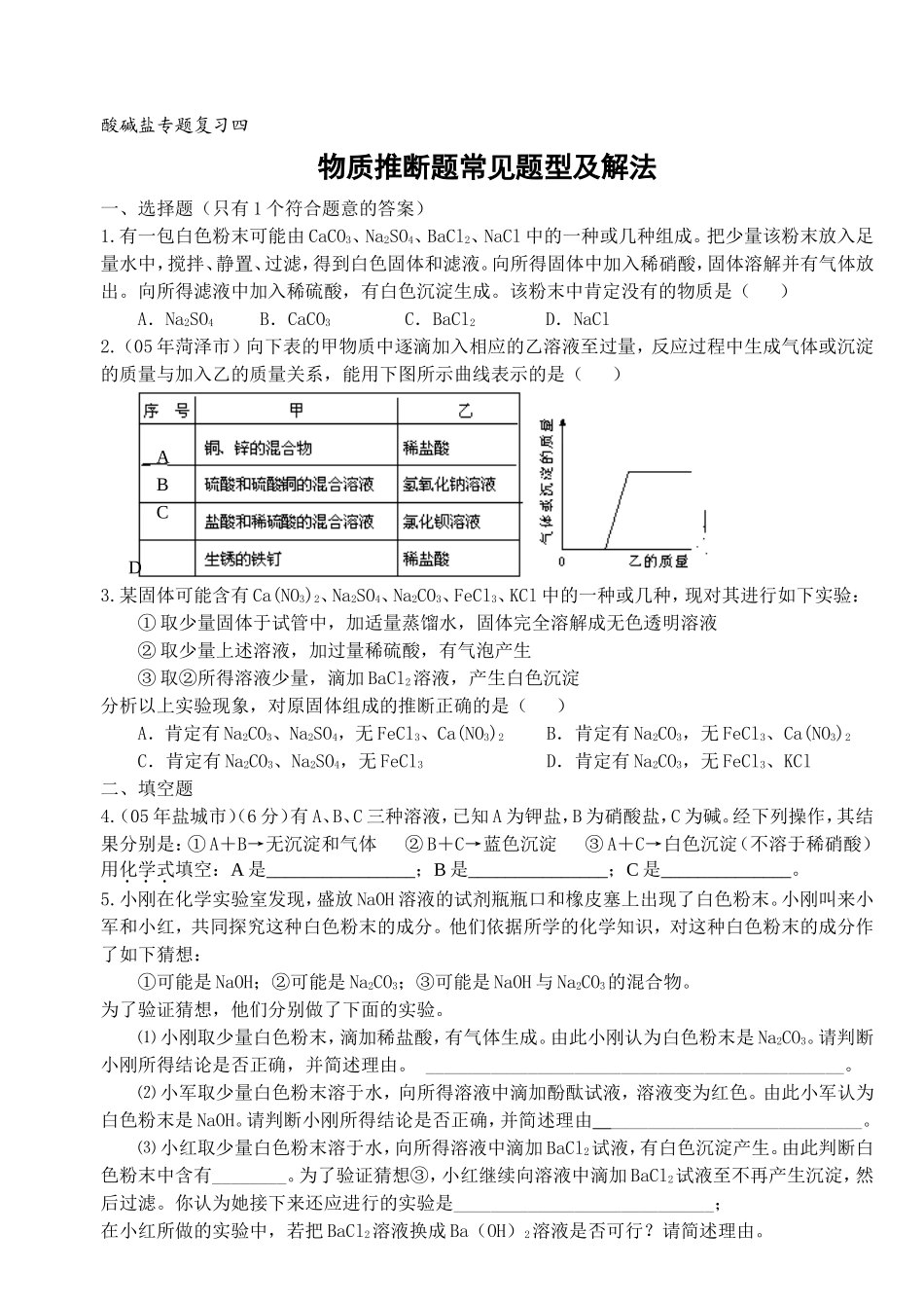 酸碱盐专题复习四《物质推断题常见题型及解法》_第1页