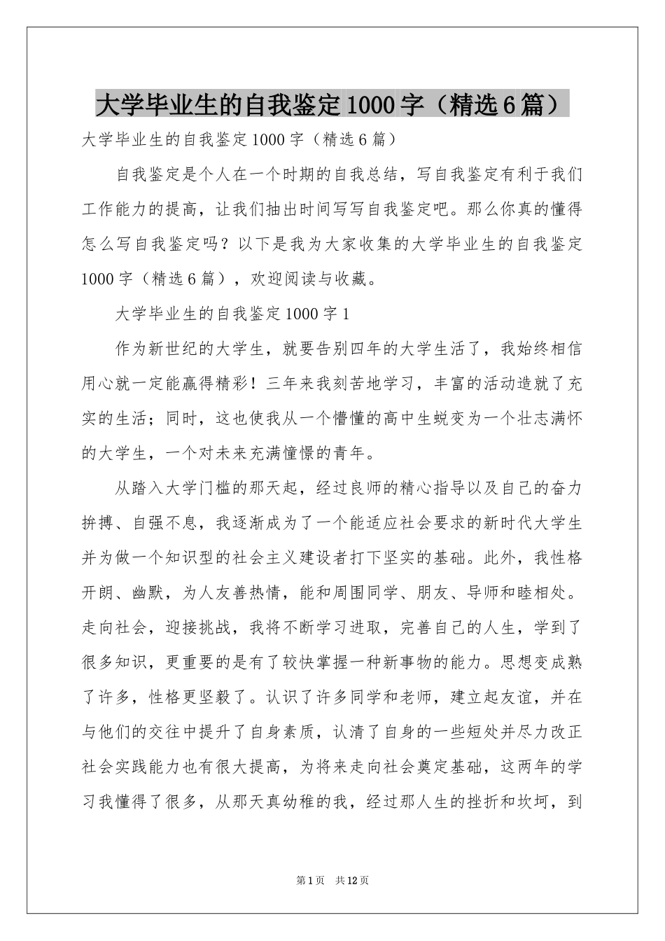 大学毕业生的自我鉴定1000字（精选6篇）_第1页