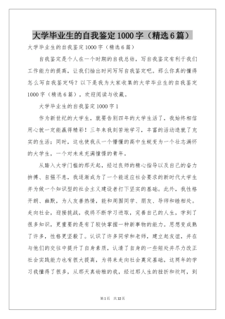 大学毕业生的自我鉴定1000字（精选6篇）