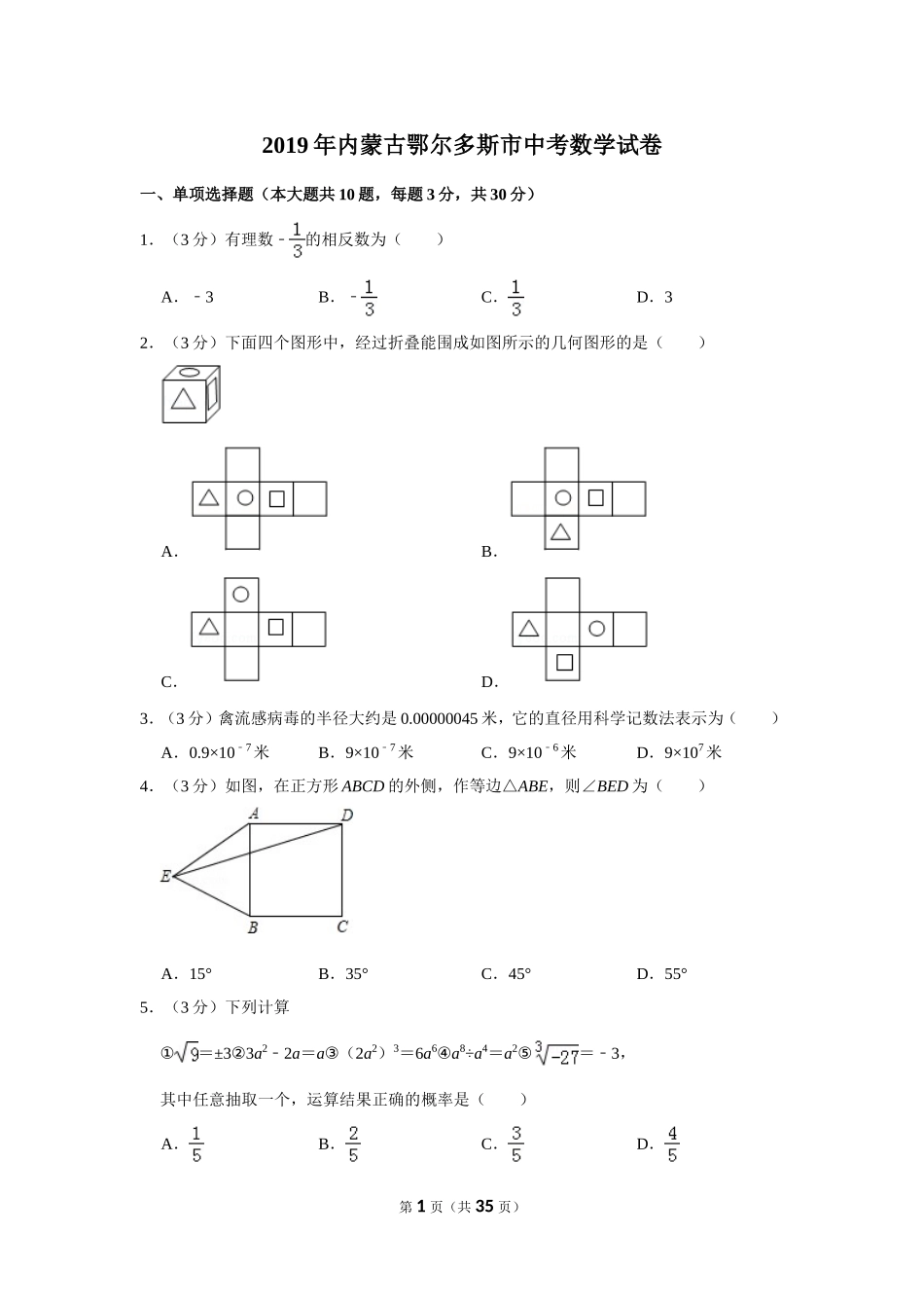 2019年内蒙古鄂尔多斯市中考数学试卷_第1页