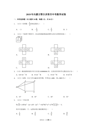 2019年内蒙古鄂尔多斯市中考数学试卷