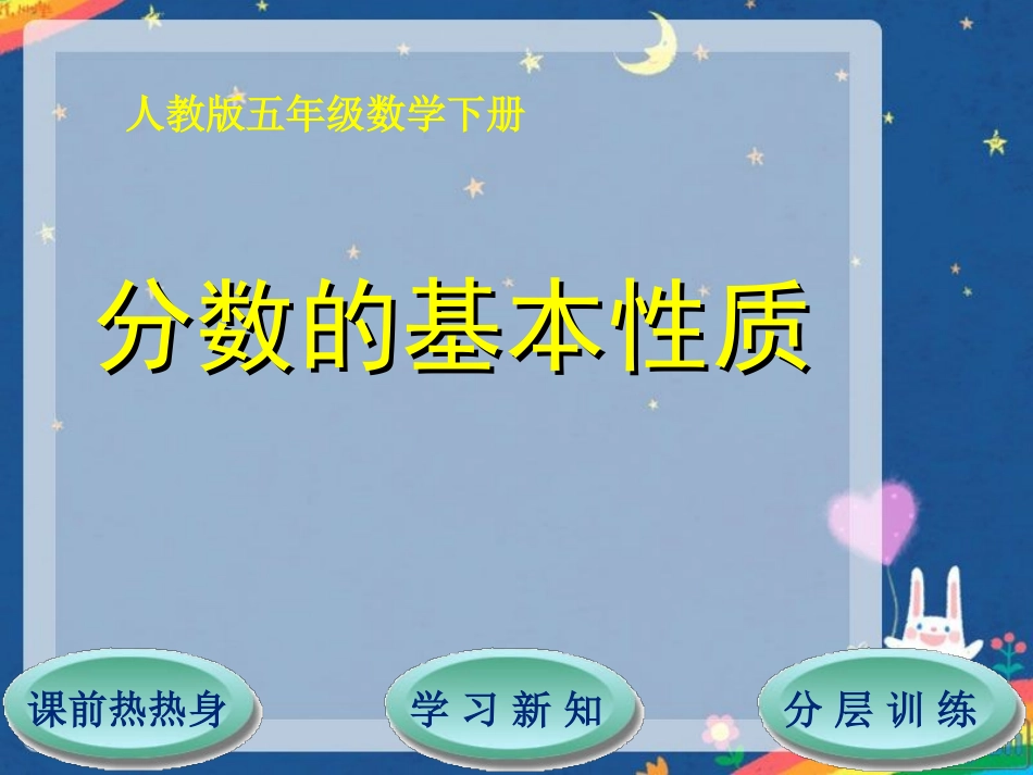 第4单元第3节分数的基本性质_第1页